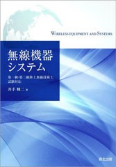 [書籍]/無線機器システム/井手輝二/著/NEOBK-2771238