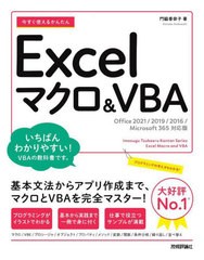 [書籍とのメール便同梱不可]/[書籍]/今すぐ使えるかんたんExcelマクロ&VBA (Imasugu Tsukaeru Kantan Series)/門脇香奈子/著/NEOBK-27730