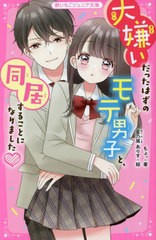 [書籍のメール便同梱は2冊まで]/[書籍]/大嫌いだったはずのモテ男子と、同居することになりました (野いちごジュニア文庫)/もょ。/著 星