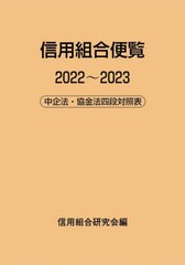 [書籍とのメール便同梱不可]送料無料有/[書籍]/信用組合便覧 中企法・協金法四段対照表 2022〜2023/信用組合研究会/編/NEOBK-2816934