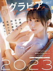 [書籍とのメール便同梱不可]/[書籍]/グラビアアーカイブス 2023 (玄光社MOOK)/伊織もえ/著/NEOBK-2818438