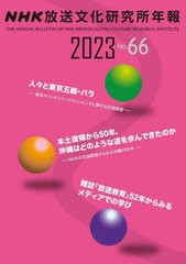 [書籍とのメール便同梱不可]送料無料有/[書籍]/NHK放送文化研究所年報 2023/NHK放送文化研究所/編/NEOBK-2827326