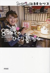 [書籍のメール便同梱は2冊まで]/[書籍]/85歳のひとり暮らし ありあわせがたのしい工夫生活/田村セツコ/著/NEOBK-2828118