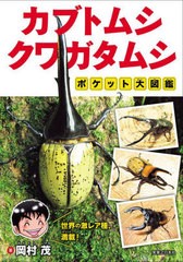 [書籍]/カブトムシ・クワガタムシポケット大図鑑/岡村茂/著/NEOBK-2832862