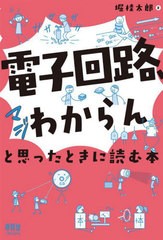 [書籍とのメール便同梱不可]送料無料有/[書籍]/「電子回路、マジわからん」と思ったときに読む本/堀桂太郎/著/NEOBK-2833734