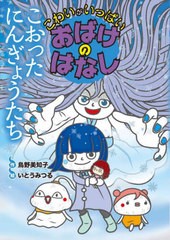 [書籍のメール便同梱は2冊まで]/[書籍]/こおったにんぎょうたち (こわいがいっぱいおばけのはなし)/鳥野美知子/作 いとうみつる/絵/NEOBK