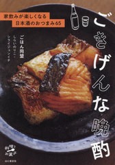 [書籍のメール便同梱は2冊まで]/[書籍]/ごきげんな晩酌 家飲みが楽しくなる日本酒のおつまみ65 (料理とお菓子)/ごはん同盟/著/NEOBK-2841