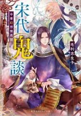 [書籍のメール便同梱は2冊まで]/[書籍]/宋代鬼談 中華幻想検死録 (集英社オレンジ文庫)/毛利志生子/著/NEOBK-2842526