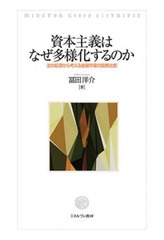 [書籍とのメール便同梱不可]送料無料有/[書籍]/資本主義はなぜ多様化するのか 法の起源から考える金融市場の国際比較/冨田洋介/著/NEOBK-