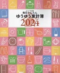 [書籍のメール便同梱は2冊まで]/[書籍]/毎日かんたんゆうゆう家計簿 2024 (主婦の友生活シリーズ)/主婦の友社/NEOBK-2905734