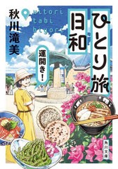 [書籍のメール便同梱は2冊まで]/[書籍]/ひとり旅日和 〔3〕 (角川文庫)/秋川滝美/〔著〕/NEOBK-2912766