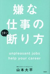 [書籍のメール便同梱は2冊まで]/[書籍]/嫌な仕事のうまい断り方/山本大平/著/NEOBK-2912854