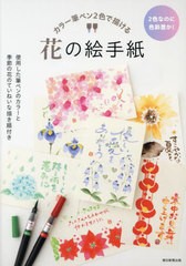 [書籍のメール便同梱は2冊まで]/[書籍]/カラー筆ペン2色で描ける花の絵手紙 2色なのに色彩豊か! 使用した筆ペンのカラーと季節の花のてい