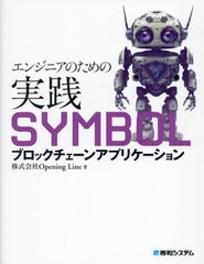 [書籍とのメール便同梱不可]送料無料有/[書籍]/エンジニアのための実践SYMBOLブロックチェーンアプリケーション/OpeningLine/著/NEOBK-29