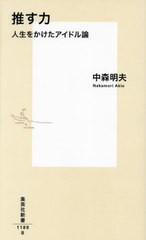 [書籍のメール便同梱は2冊まで]/[書籍]/推す力 人生をかけたアイドル論 (集英社新書)/中森明夫/著/NEOBK-2922550