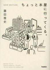 [書籍のメール便同梱は2冊まで]/[書籍]/ちょっと本屋に行ってくる。/藤田雅史/著/NEOBK-2922702