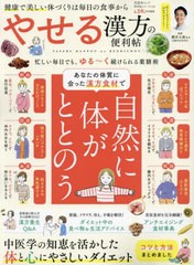 [書籍のメール便同梱は2冊まで]/[書籍]/やせる漢方の便利帖 (晋遊舎ムック)/櫻井大典/NEOBK-2930366