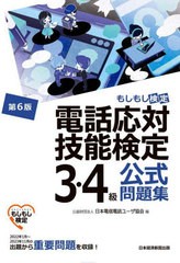 [書籍とのメール便同梱不可]/[書籍]/電話応対技能検定3・4級公式問題集 もしもし検定/日本電信電話ユーザ協会/編/NEOBK-2931262