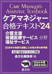 [書籍とのメール便同梱不可]送料無料有/[書籍]/ケアマネジャー合格テキスト 介護支援保健医療サービス福祉サービス分野 2024/晶文社編集