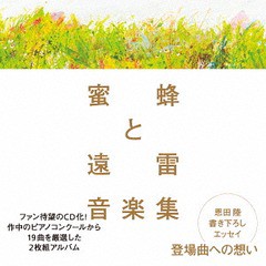 送料無料有/[CD]/クラシックオムニバス/蜜蜂と遠雷 音楽集/NYCC-27303