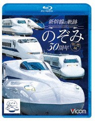 送料無料有/[Blu-ray]/ビコム 鉄道車両BDシリーズ 新幹線の軌跡 のぞみ30周年記念版/鉄道/VB-6254