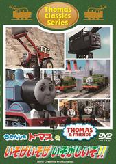 [DVD]/きかんしゃトーマス クラシックシリーズ きかんしゃトーマスのいそげいそげ いそがしいぞ!!/キッズ/FT-63020