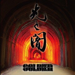 送料無料有/[CD]/SOLDIER/光と闇/MDFR-2