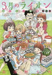 [書籍のメール便同梱は2冊まで]/[書籍]/3月のライオン おさらい読本 初級編 【通常版】 (ジェッツコミックス)/羽海野チカ/著/NEOBK-16976