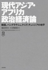 [書籍のゆうメール同梱は2冊まで]/[書籍]/現代アジア・アフリカ政治経済論 韓国、バングラデシュ、ケニア、チュニジアの地平 明治大学軍