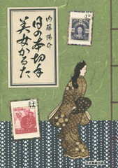 [書籍]/日の本切手美女かるた/内藤陽介/著/NEOBK-1791887