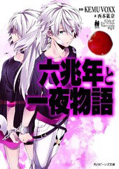 [書籍のメール便同梱は2冊まで]/[書籍]/六兆年と一夜物語 (角川ビーンズ文庫)/KEMUVOXX/原案 西本紘奈/著/NEOBK-1857583