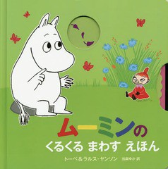 [書籍のゆうメール同梱は2冊まで]/[書籍]/ムーミンのくるくるまわすえほん / 原タイトル:I SPY WITH MOOMIN/トーベ・ヤンソン/原作・絵 