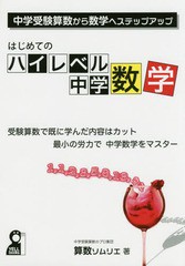 [書籍のメール便同梱は2冊まで]/[書籍]/はじめてのハイレベル中学数学 中学受験算数から数学へのステップアップ (YELL)/算数ソムリエ/著/