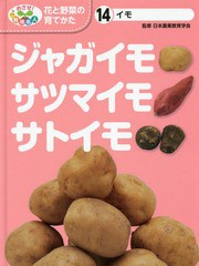 [書籍]/めざせ!栽培名人花と野菜の育てかた 14/日本農業教育学会/監修 こどもくらぶ/編/NEOBK-1936863