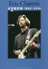 [書籍]/Eric Clapton全活動記録1983-2016 / 原タイトル:ERIC CLAPTON DAY BY DAY;THE LATER YEARS/マーク・ロ