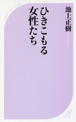 [書籍のゆうメール同梱は2冊まで]/[書籍]/ひきこもる女性たち (ベスト新書)/池上正樹/著/NEOBK-1954383