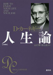 [書籍のゆうメール同梱は2冊まで]/[書籍]/人生論 文庫版 / 原タイトル:HOW TO ENJOY YOUR LIFE AND YOUR JOB/D・カーネギー/著 山口博/訳