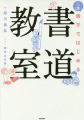 [書籍とのメール便同梱不可]送料無料有/[書籍]/6歳から親子ではじめる書道教室/松川昌弘/著 霜田あゆ美/イラスト/NEOBK-1971319