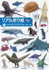 [書籍のメール便同梱は2冊まで]/[書籍]/リアル折り紙 1枚の紙からつくる驚きのアート 水の中を泳ぐ生きもの編/福井久男/著/NEOBK-1981031