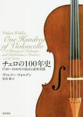 送料無料有/[書籍]/チェロの100年史 1740年〜1840/ヴァレリー・ウォルデン/著 松田健/訳/NEOBK-2498711