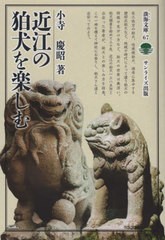 [書籍のメール便同梱は2冊まで]/[書籍]/近江の狛犬を楽しむ (淡海文庫)/小寺慶昭/著/NEOBK-2569911