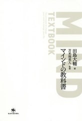 [書籍のメール便同梱は2冊まで]/[書籍]/マインドの教科書 The principles to change your mind to change your life/田島大輔/著 苫米地