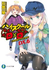 [書籍のゆうメール同梱は2冊まで]/[書籍]/ハイスクールD×D DX.6 (富士見ファンタジア文庫)/石踏一榮/著/NEOBK-2584599