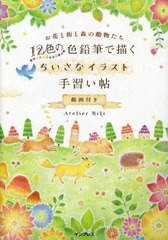 [書籍のメール便同梱は2冊まで]/[書籍]/12色の色鉛筆で描くちいさなイラスト手習い帖 動画付き お花と街と森の動物たち/AtelierRiLi/著/N