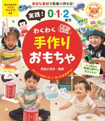 [書籍のゆうメール同梱は2冊まで]/[書籍]/実践!0・1・2歳児わくわく手作りおもちゃ 発達に合った (ナツメ社保育シリーズ)/西坂小百合/監