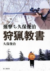 [書籍とのメール便同梱不可]送料無料有/[書籍]/狩猟教書 羆撃ち久保俊治/久保俊治/著/NEOBK-2587271