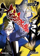 [書籍のゆうメール同梱は2冊まで]/[書籍]/犬と勇者は飾らない 2 (オーバーラップ文庫)/あまなっとう/作/NEOBK-2588135