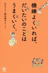 [書籍のメール便同梱は2冊まで]/[書籍]/機嫌よくいれば、だいたいのことはうまくいく。/鈴木秀子/著・イラスト/NEOBK-2596311