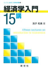 [書籍]/経済学入門15講 (ライブラリ経済学15講BASIC編)/浅子和美/著/NEOBK-2649663