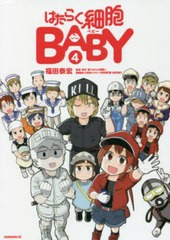 [書籍のメール便同梱は2冊まで]/[書籍]/はたらく細胞BABY 4 (モーニングKC)/福田泰宏/漫画 清水茜/監修/NEOBK-2655983